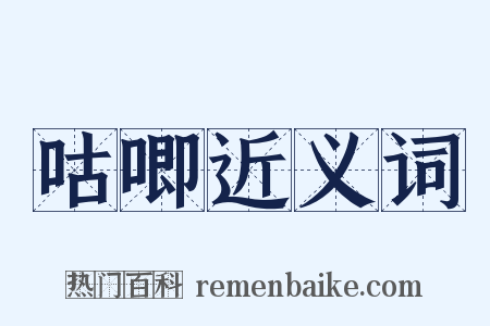 咕唧近义词是什么意思的图片